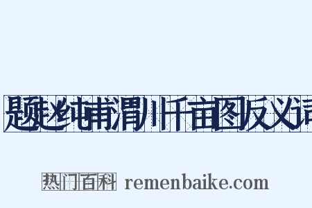 题赵纯甫渭川千亩图反义词是什么意思的图片